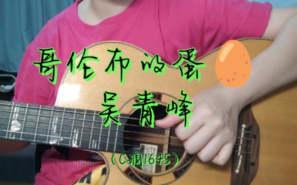 《哥伦布的蛋》吴青峰,吉他弹唱浅浅Cover~哔哩哔哩bilibili