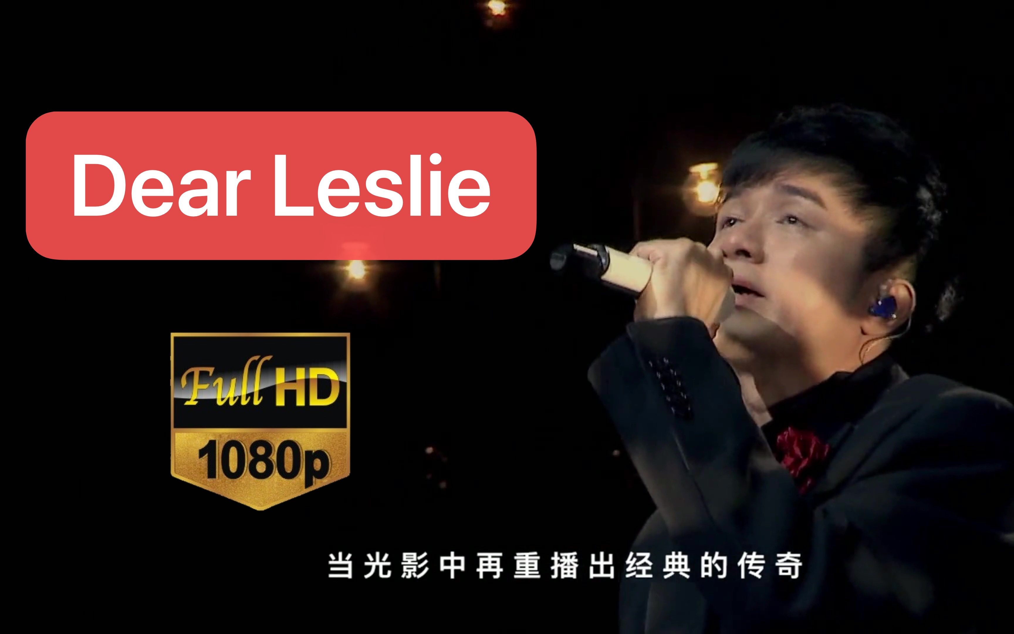 [图]粉丝投稿：Dear Leslie——古巨基 这位粉丝一定很喜欢哥哥，我们也把在这首歌送给哥哥【蓝光】