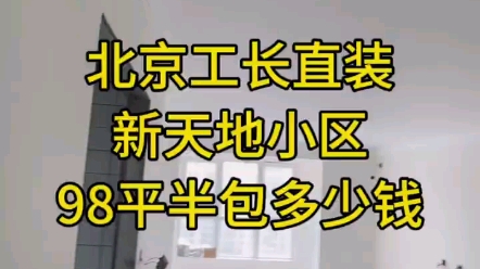 北京工长直装,98平2居室半包6.8w搞定工长直装看的懂设计,注重工 艺和品质,不求数量只求口碑#北京工长#工长直装#装修设计#半包装修哔哩哔哩bilibili