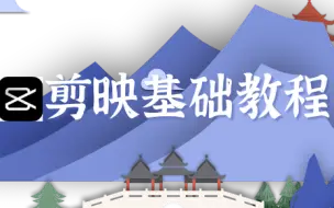 Download Video: 剪映基础视频教程