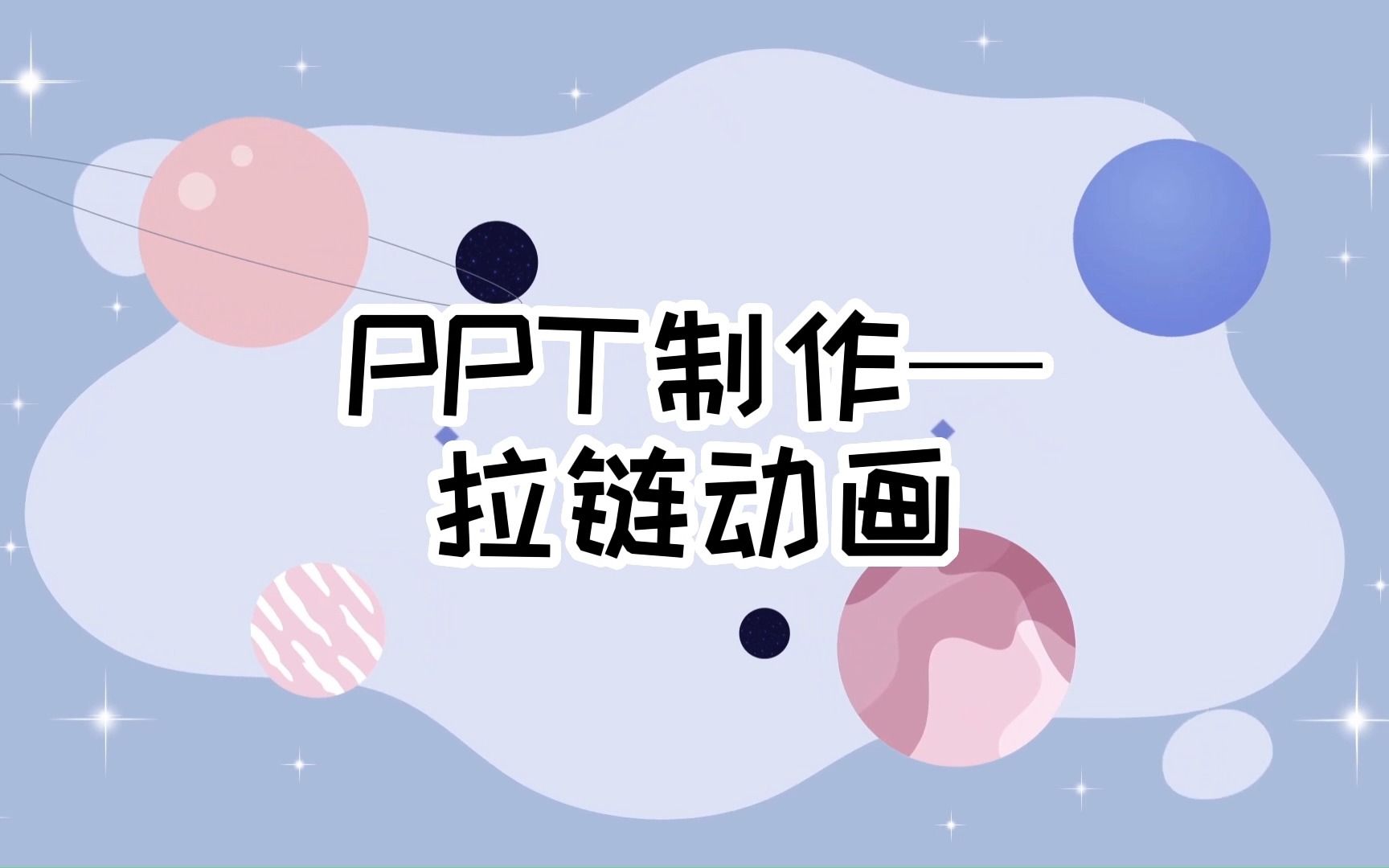 PPT制作 | 拉链动画哔哩哔哩bilibili