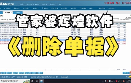 管家婆辉煌系列软件中单据无法删除的三种原因及解决办法哔哩哔哩bilibili