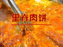 Tải video: 里脊肉饼