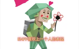 Tải video: ENFP开始陷入爱河时会有哪些特别的信号？