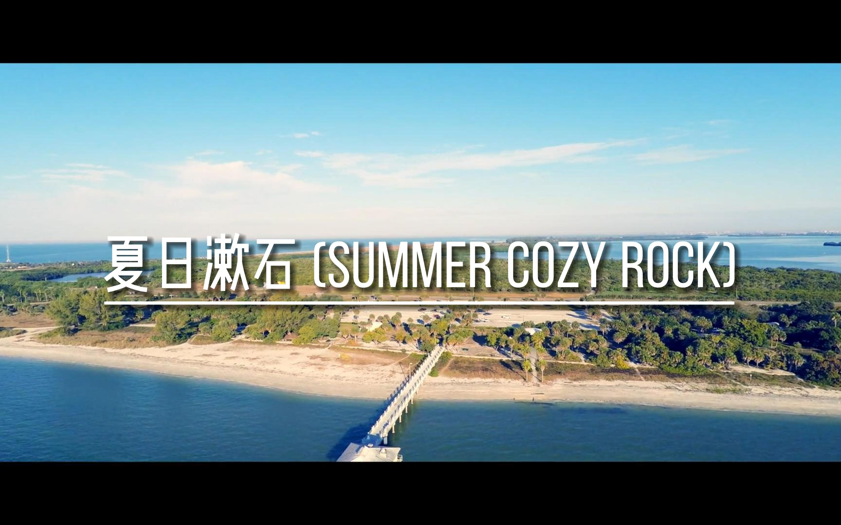 [图]太酷了，前奏就能给你整个夏天！-夏日漱石 (Summer Cozy Rock)