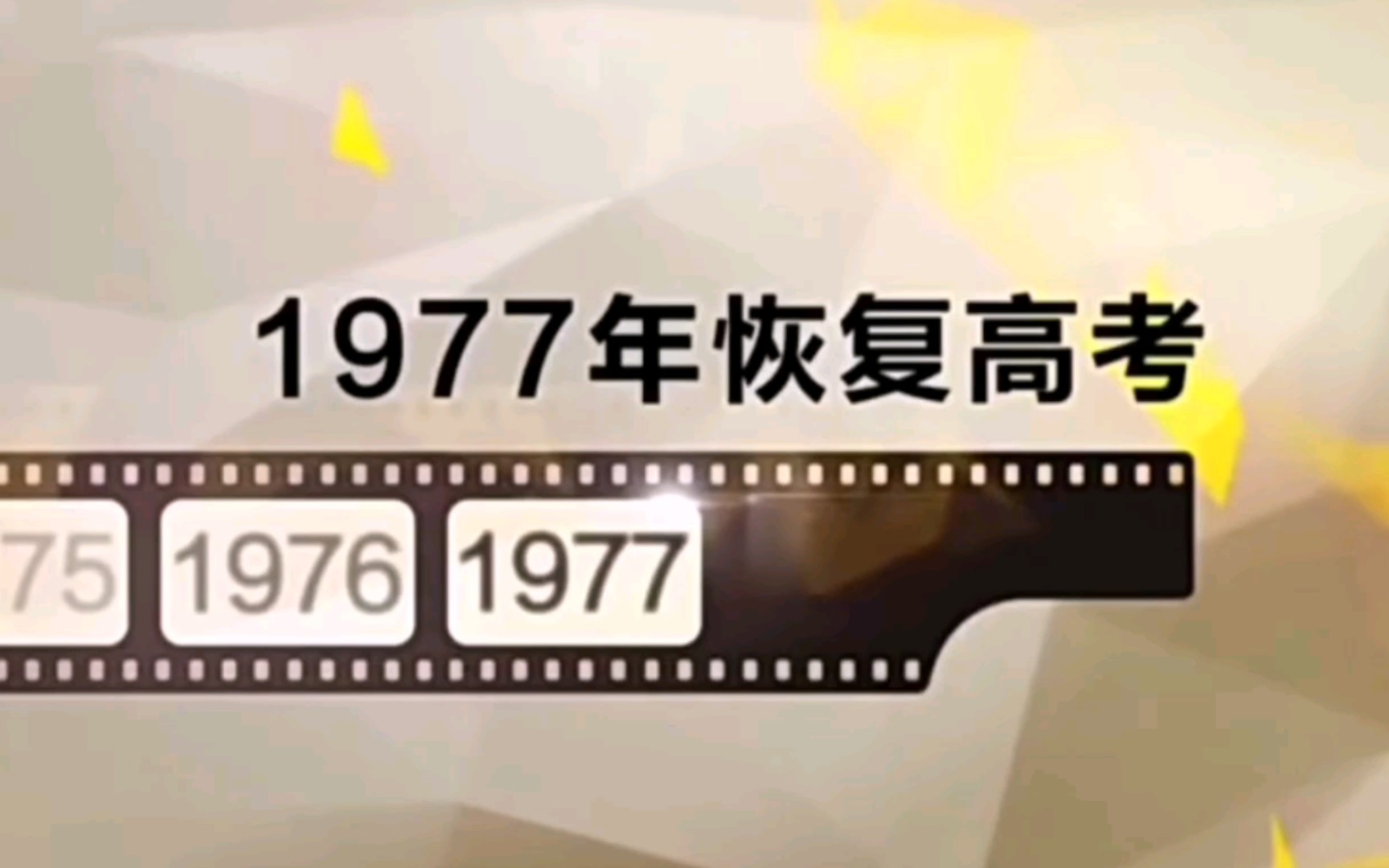 [图]1977年恢复高考