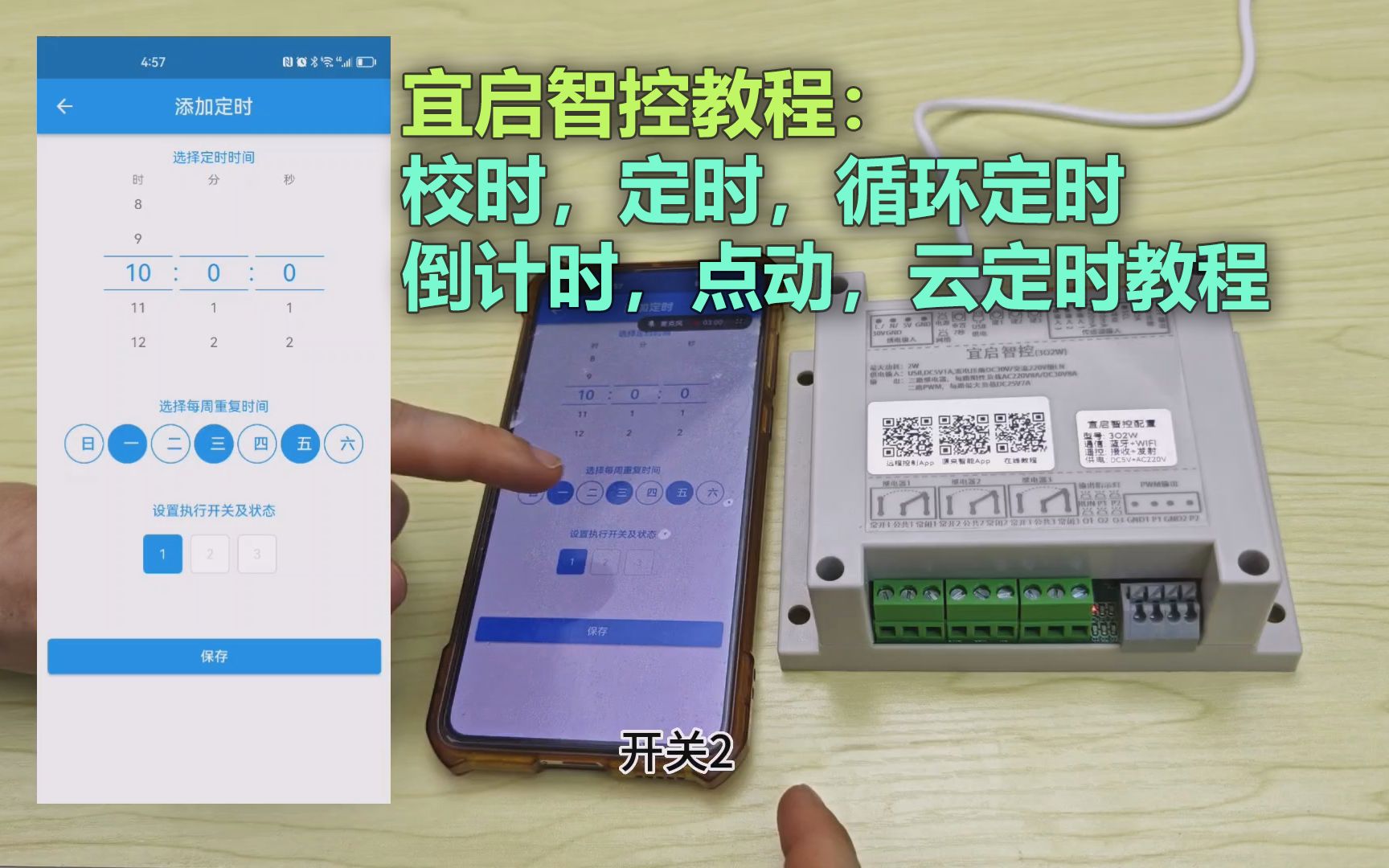 宜启智控校时、定时、循环定时、倒计时、点动、云定时教程哔哩哔哩bilibili
