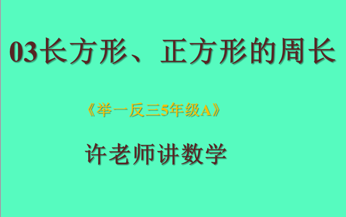 [图]03长方形、正方形的周长（小学奥数举一反三5年级）A