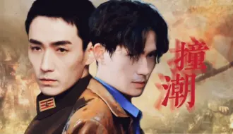 Download Video: 《撞潮》01远道而来的罗先生【朱一龙水仙|笙生】（再次醒来，他回到了二十四岁，一切还未发生的时候。。。）