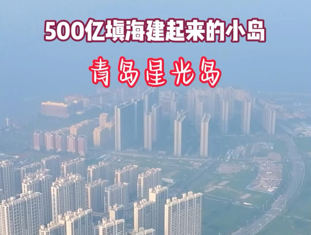 耗资500亿人工填海建起来的小岛,青岛星光岛哔哩哔哩bilibili