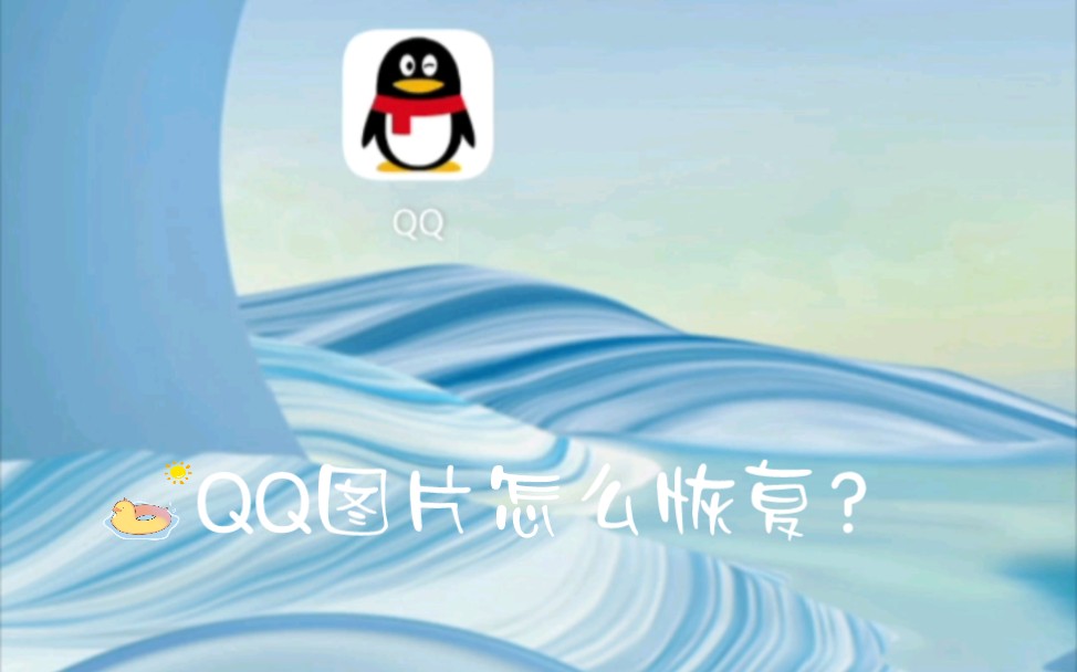 怎么恢复QQ被删除的图片?丨30秒教会你哔哩哔哩bilibili