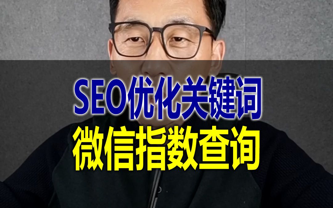 微信指数查询到的关键词,如何用来做SEO优化?做搜一搜SEO优化必须要用这个工具,做公众号和视频号SEO优化时,第一步就是确定关键词,而找关键...