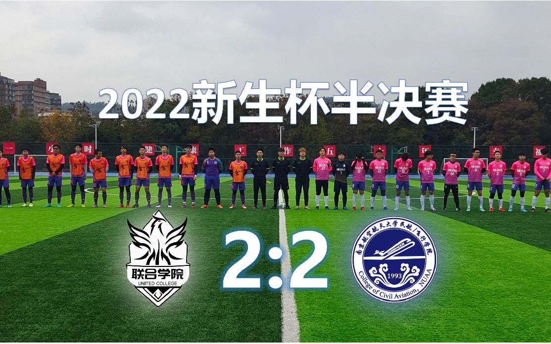 【2022新生杯】半决赛第一回合 联合学院2:2民航学院 全场回放哔哩哔哩bilibili