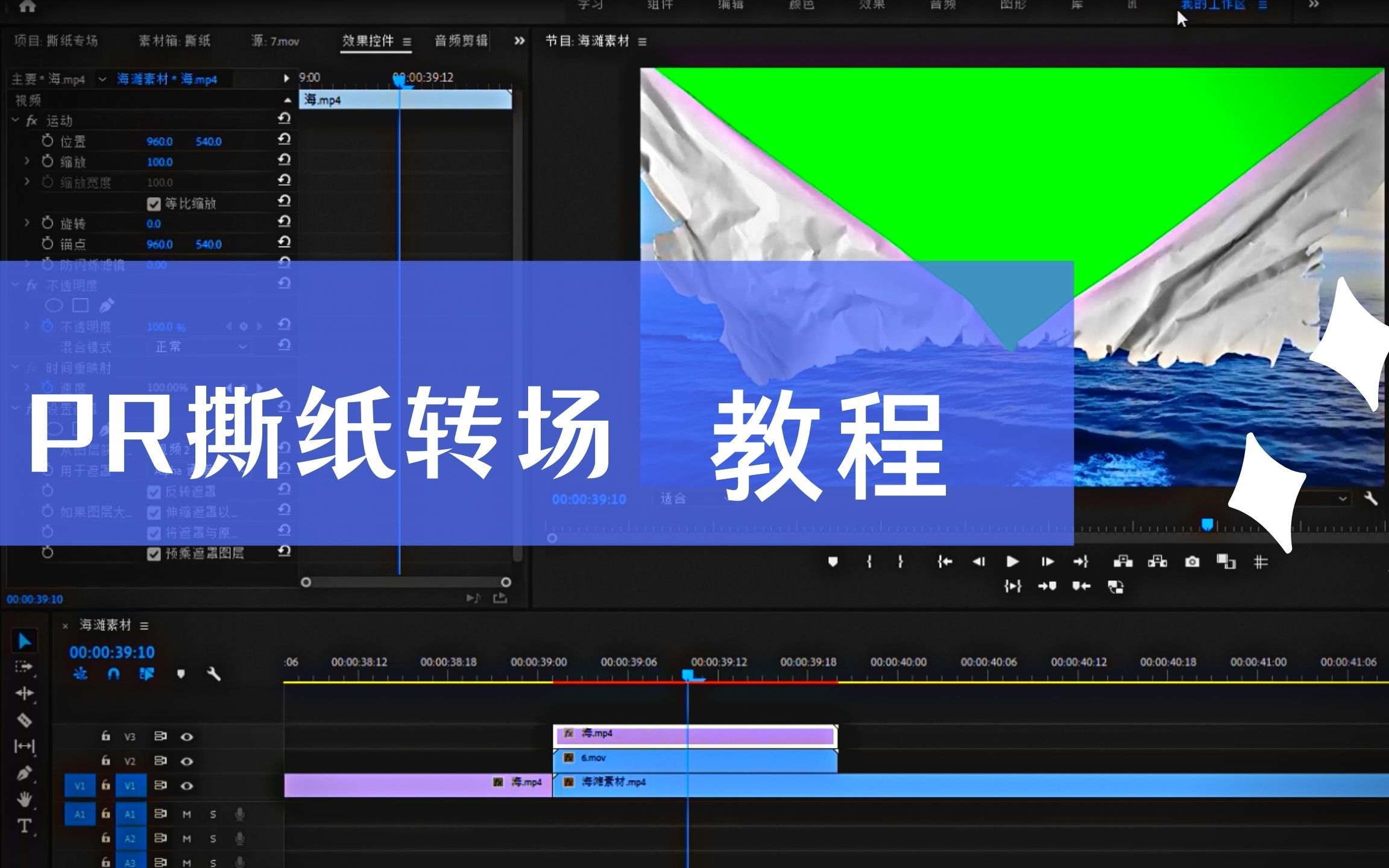 pr教程| 撕纸动画转场
