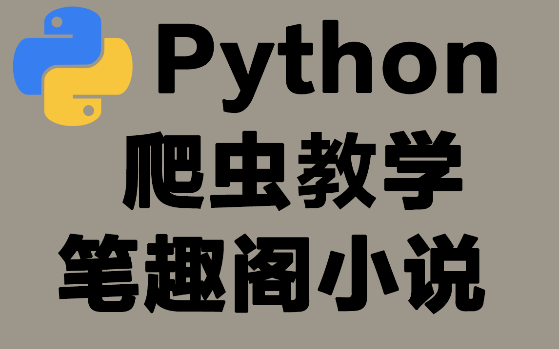 [图]Python爬虫教学：爬取笔趣阁小说并下载