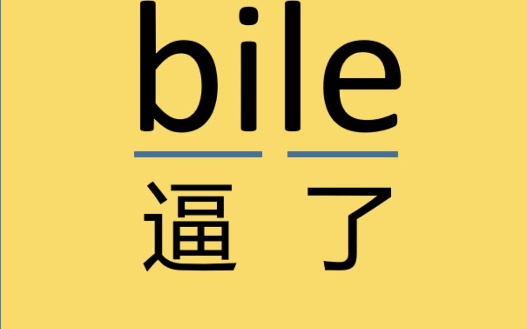 专八单词:bile.哔哩哔哩bilibili