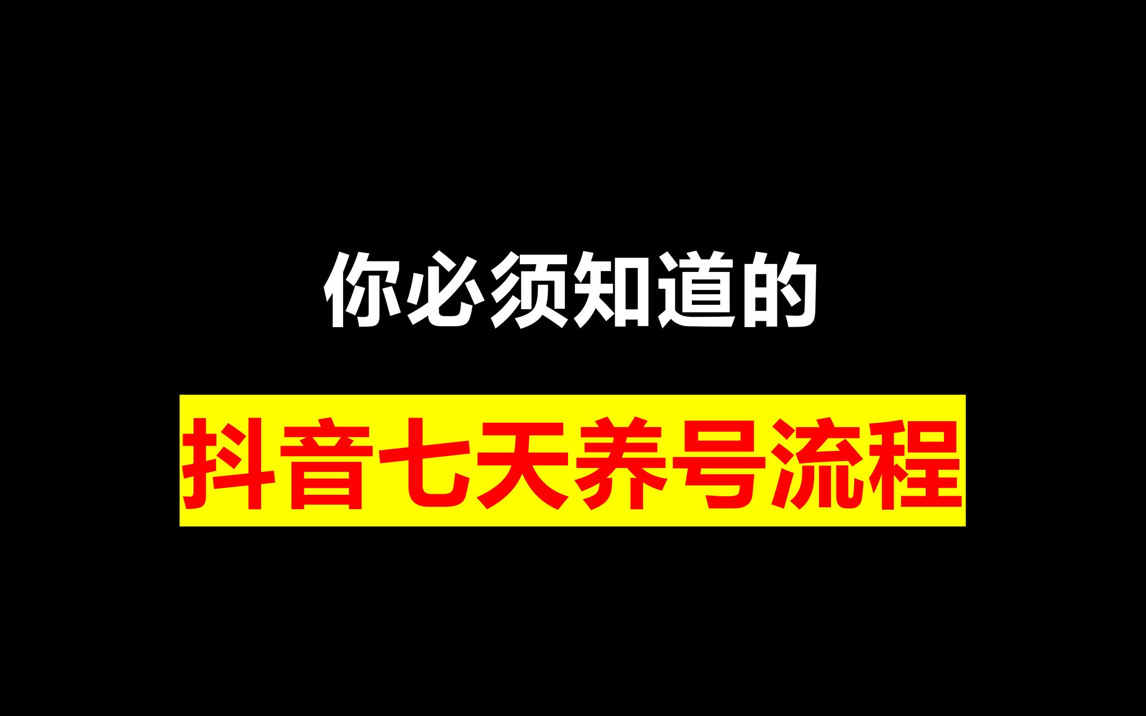 抖音 7 天养号详细教程哔哩哔哩bilibili