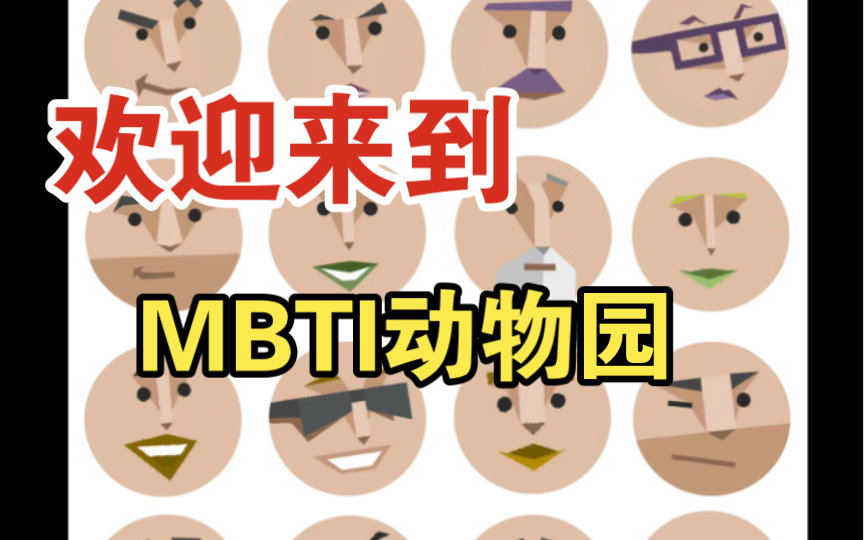 【mbti】欢迎来到mbti动物园～(第二弹)