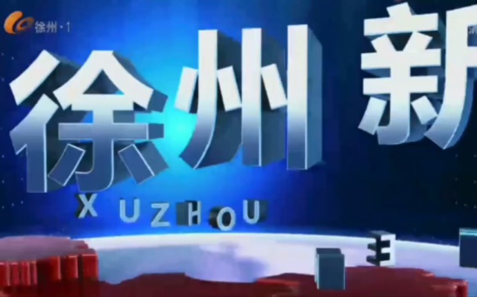 【放送(广播)文化/广播电视】徐州市广播电视台新闻综合频道《徐州新闻》改版前最后一期OP/ED与改版后第一期OP/ED哔哩哔哩bilibili