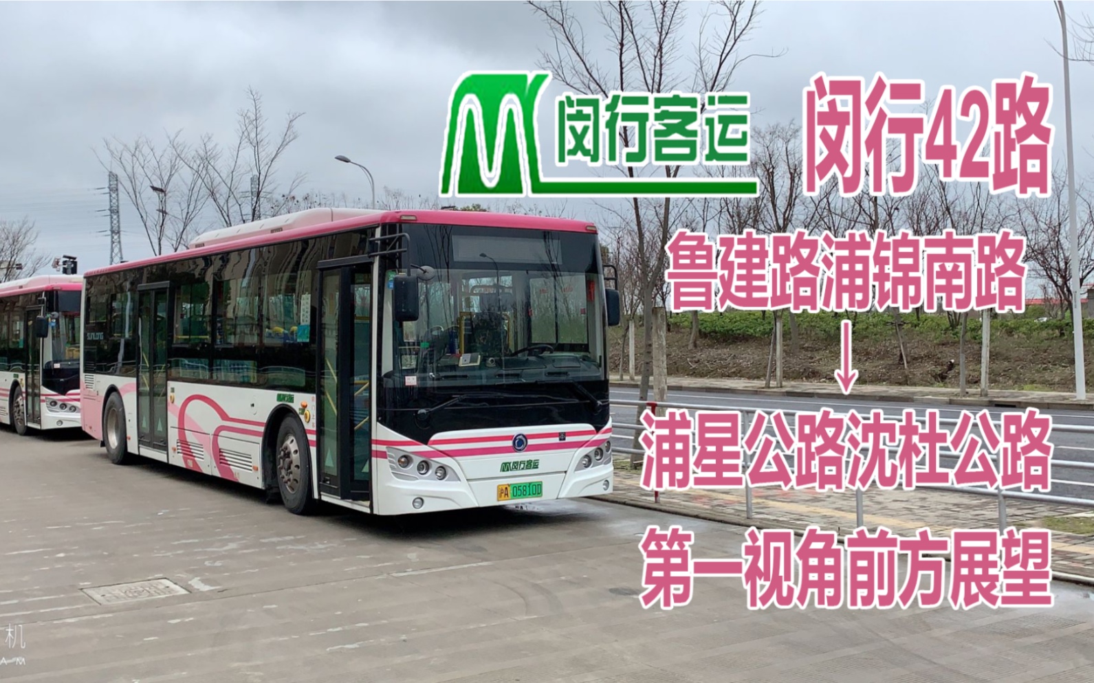 闵行42路(鲁建路浦锦南路——终点站浦星公路沈杜公路)