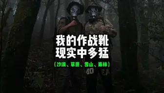 我穿着战靴，徒步走过了原始雨林，金三角，高原雪山，沙漠，草原，西伯利亚极冷雪地，海滩，全都种草了一遍，接下来继续挑战其他恶劣环境！！#硬汉必备#靴子 #硬汉穿搭