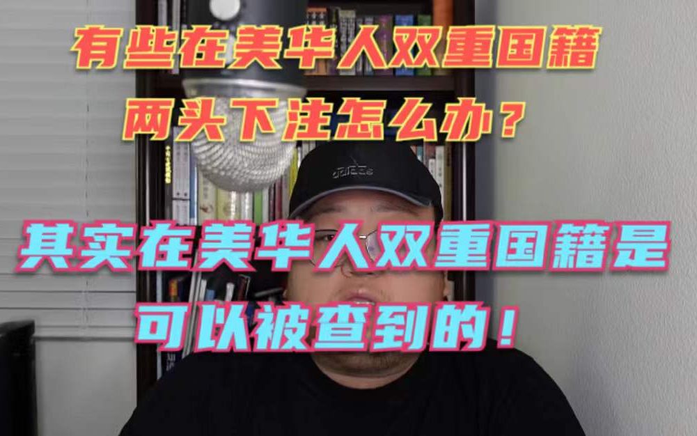 有些在美华人双重国籍两头吃真的不会被发现?教教你怎么识破这些两头下注的双重国籍!其实这些事可以被查询到的!哔哩哔哩bilibili