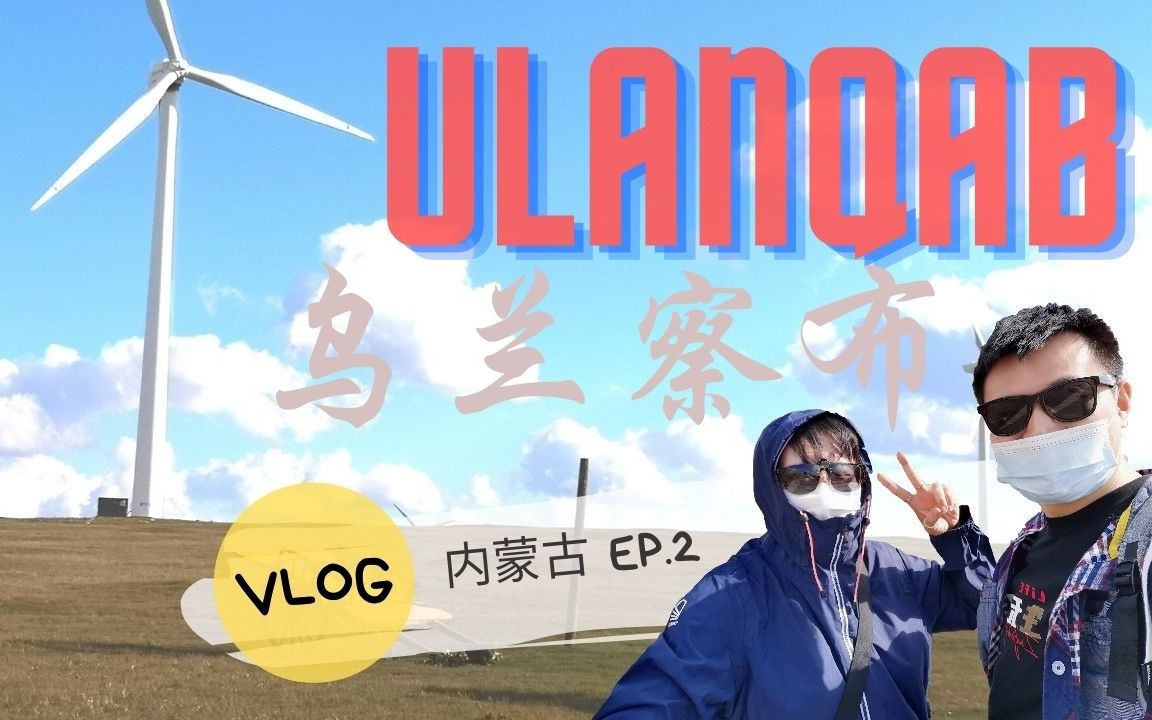 [图]【Vlog 2021】旅游在内蒙古 | 我们到了草原天堂 | 黄花沟 | 乌兰察布 | 蒙古美食 | 蒙古文化