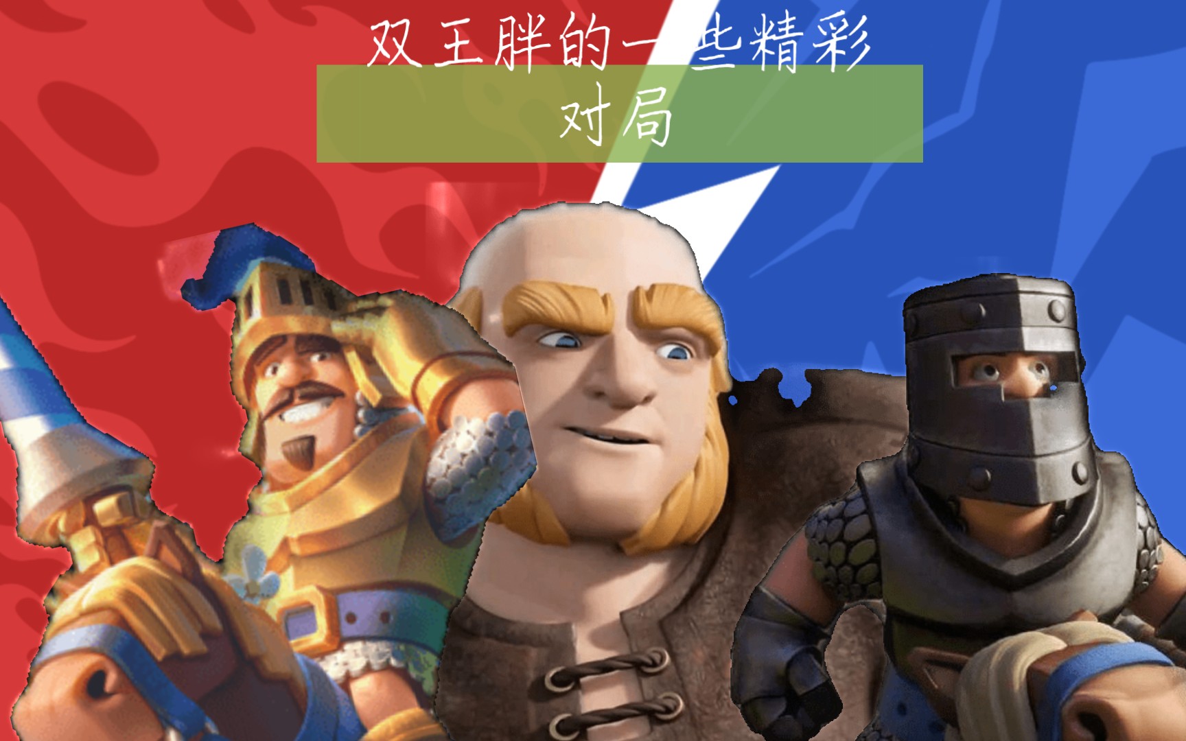 双王胖的一些精彩对局