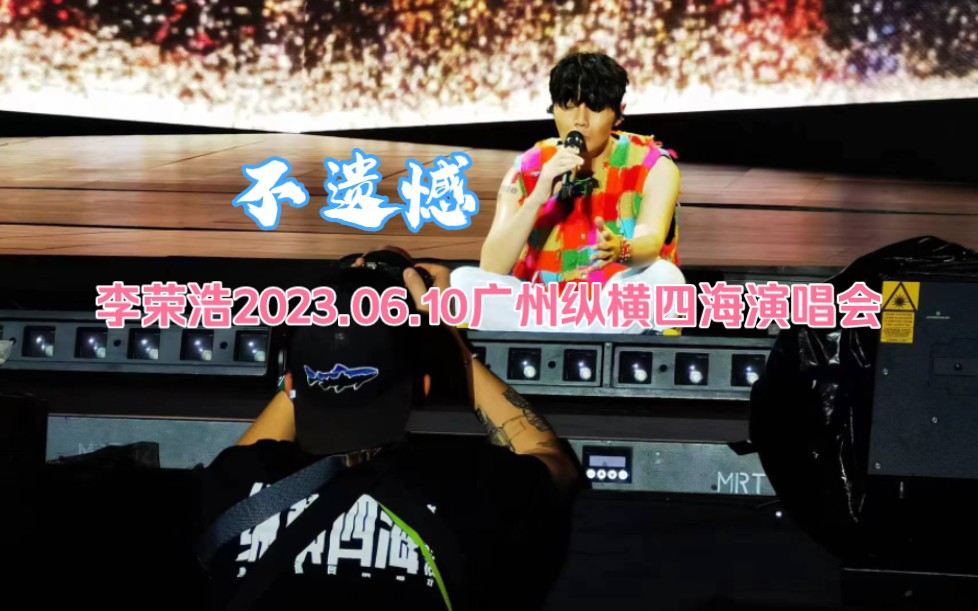 李荣浩2023.06.10广州纵横四海演唱会《不遗憾》|爱过了就不遗憾,有什么好遗憾好喜欢好喜欢好喜欢好喜欢好喜欢哔哩哔哩bilibili