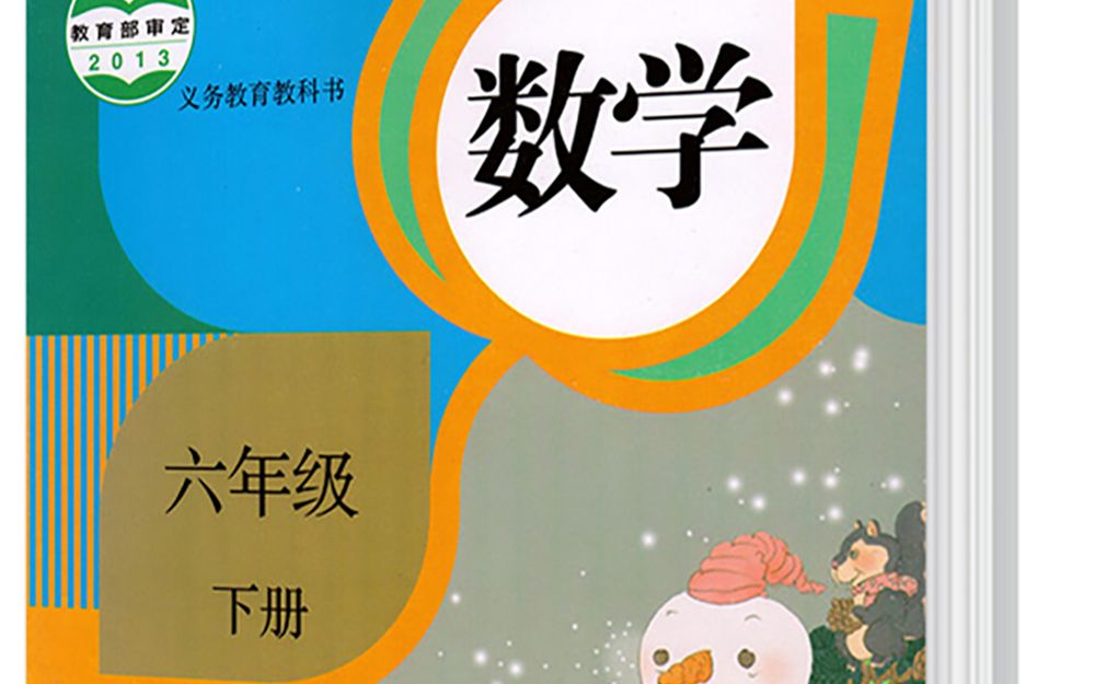 人教版2021年六年级数学下册电子课本的1负数章节哔哩哔哩bilibili