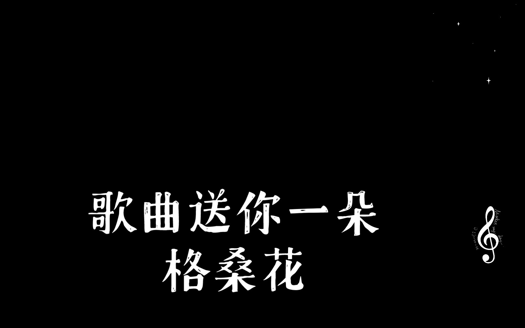 [图]歌曲送你一朵格桑花