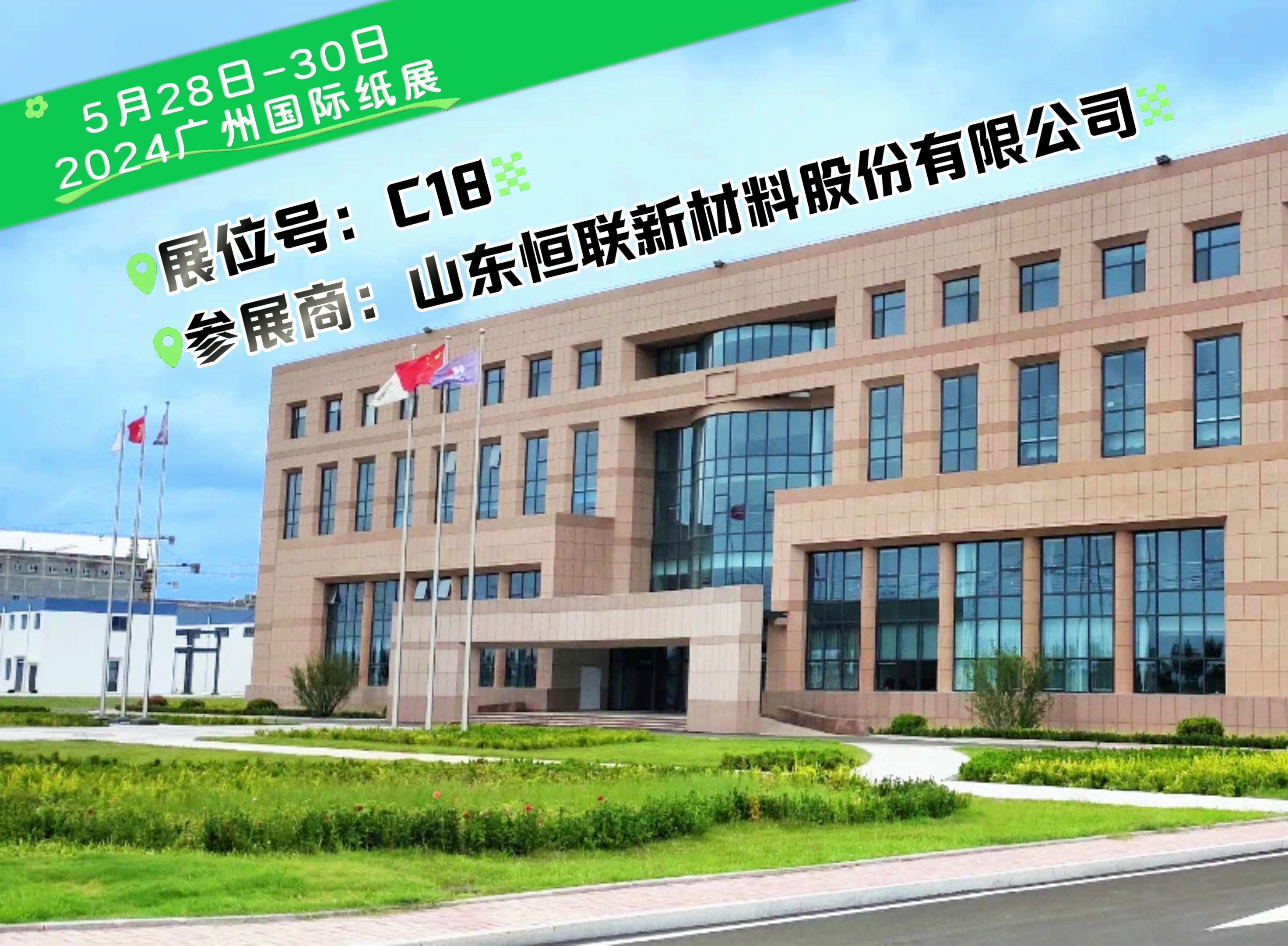 恒联新材料~5月28-30日亮相2024第十九届广州国际纸展c18展位!