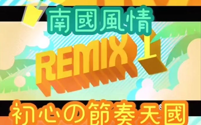 [图]南国风情！初心の节奏天国Remix1！REMIX系列完结！