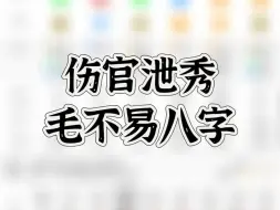 下载视频: 伤官泄秀 毛不易八字