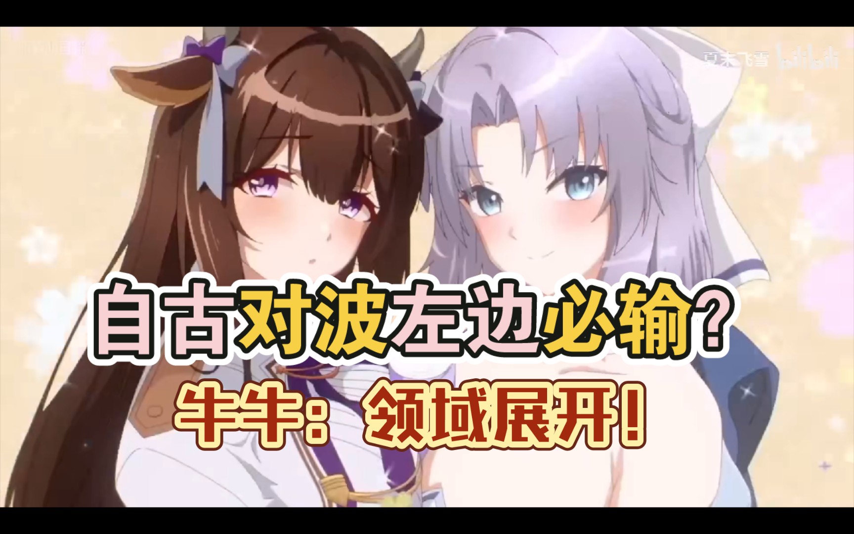 牛牛:领域展开!坐杀博徒!【碧蓝航线】