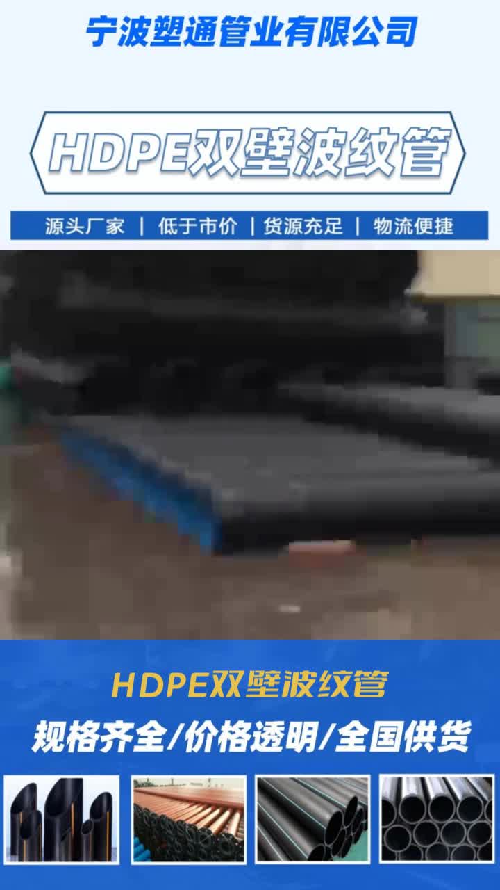 HDPE双壁波纹管报价,HDPE双壁波纹管生产供应,HDPE双壁波纹管哪家好哔哩哔哩bilibili