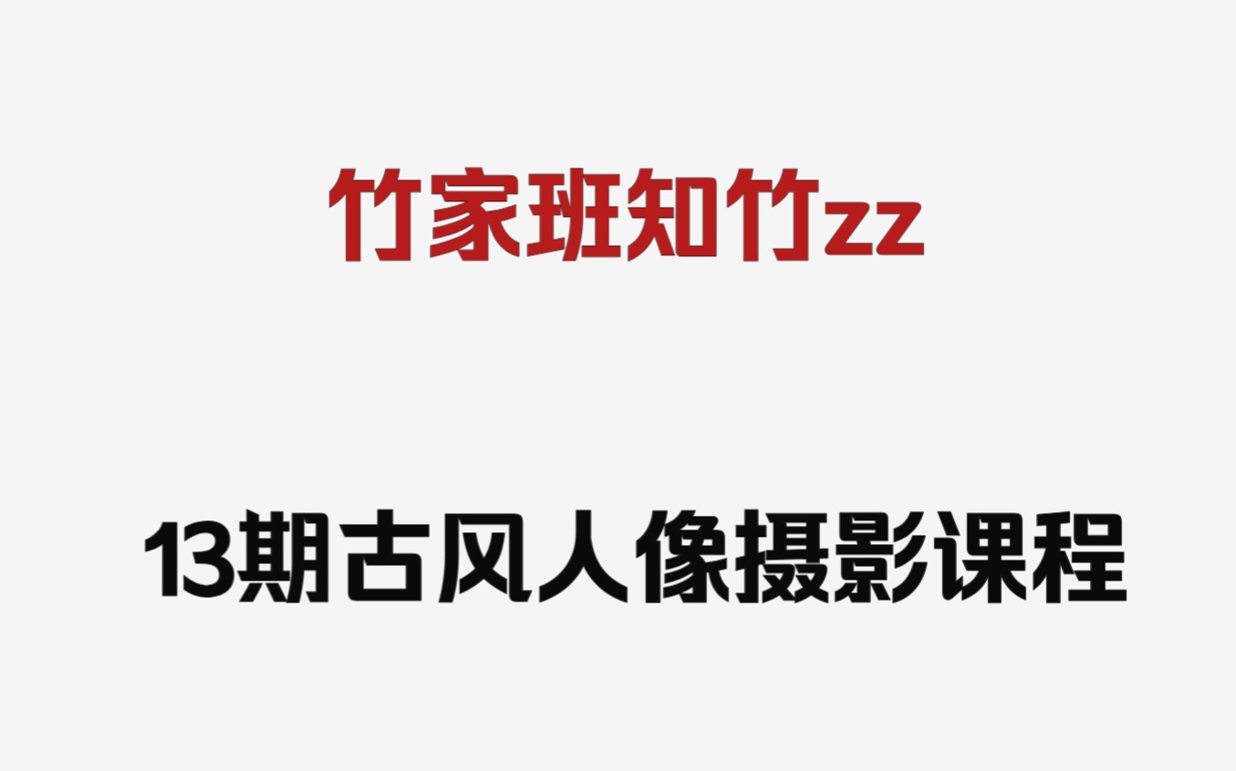 竹家班知竹zz13期古风人像摄影课程百度云网盘