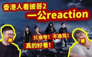 Download Video: 【香港人看披哥2】（只夸不骂的）一公reaction！违者罚款！但好像是真的好看？！feat. John B | 披荆斩棘的哥哥第二季