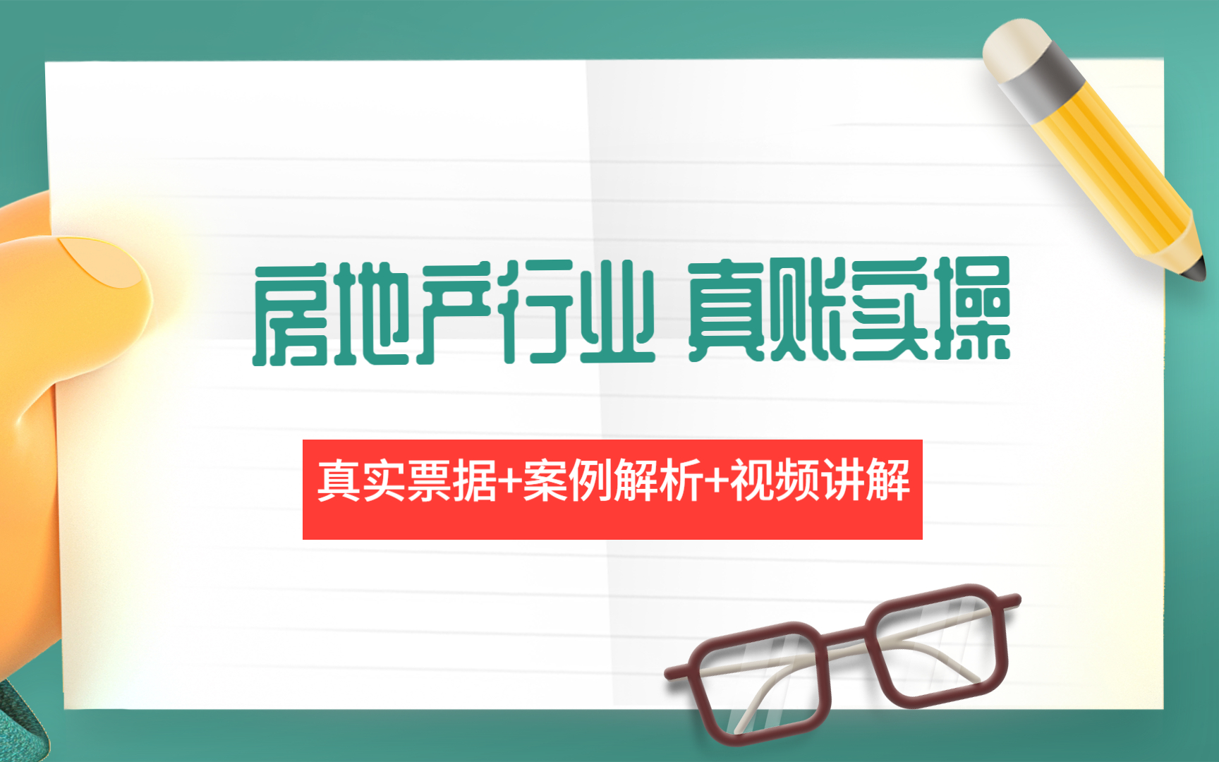 牛账网会计实操:房地产行业真账实操房地产行业做账全流程哔哩哔哩bilibili