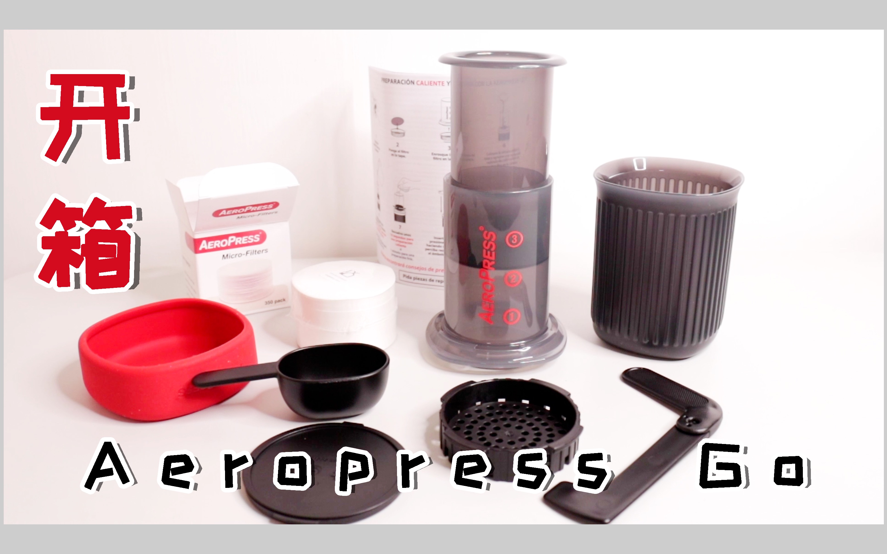 新玩具“爱乐压AeroPress Go”开箱!|新款第5代爱乐压GO|Travel|旅行便携手冲咖啡壶哔哩哔哩bilibili