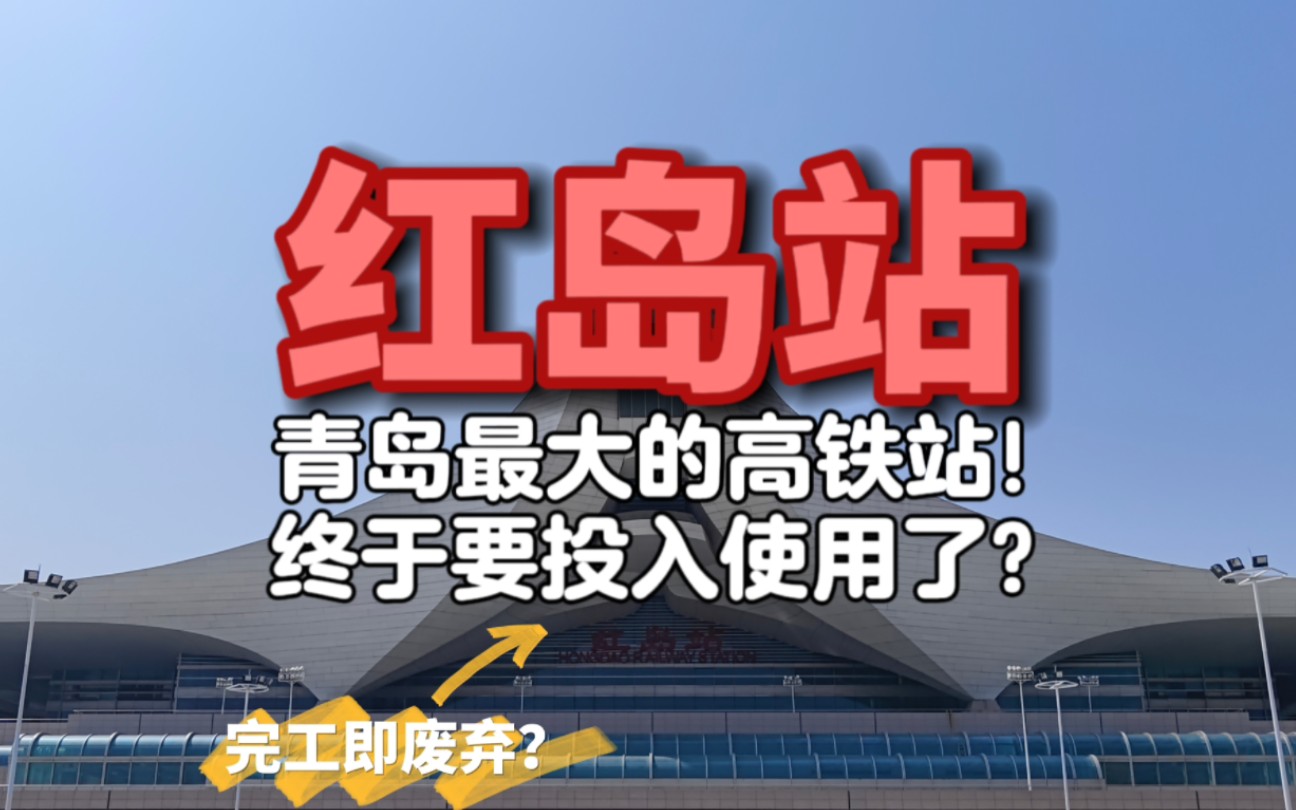 探访即将开通运营的青岛最大“烂尾”高铁站!建成即废弃的历史终于要结束了吗?哔哩哔哩bilibili