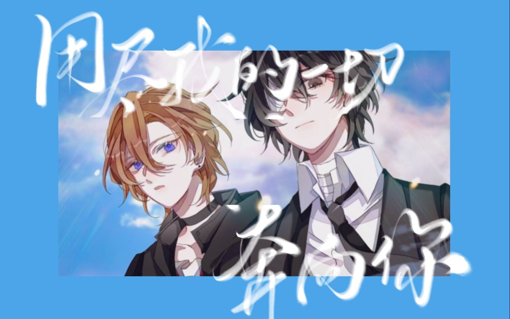 【文豪野犬/太中/双黑】山海亦可平|"长久的爱是两个人的势均力敌.