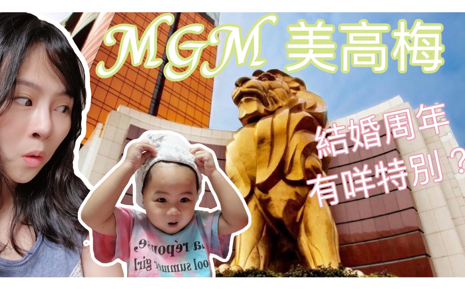 【VLOG.EP14】澳门MGM美高梅酒店体验哔哩哔哩bilibili