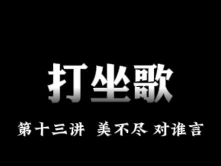 打坐歌第十三讲——美不尽 对谁言哔哩哔哩bilibili