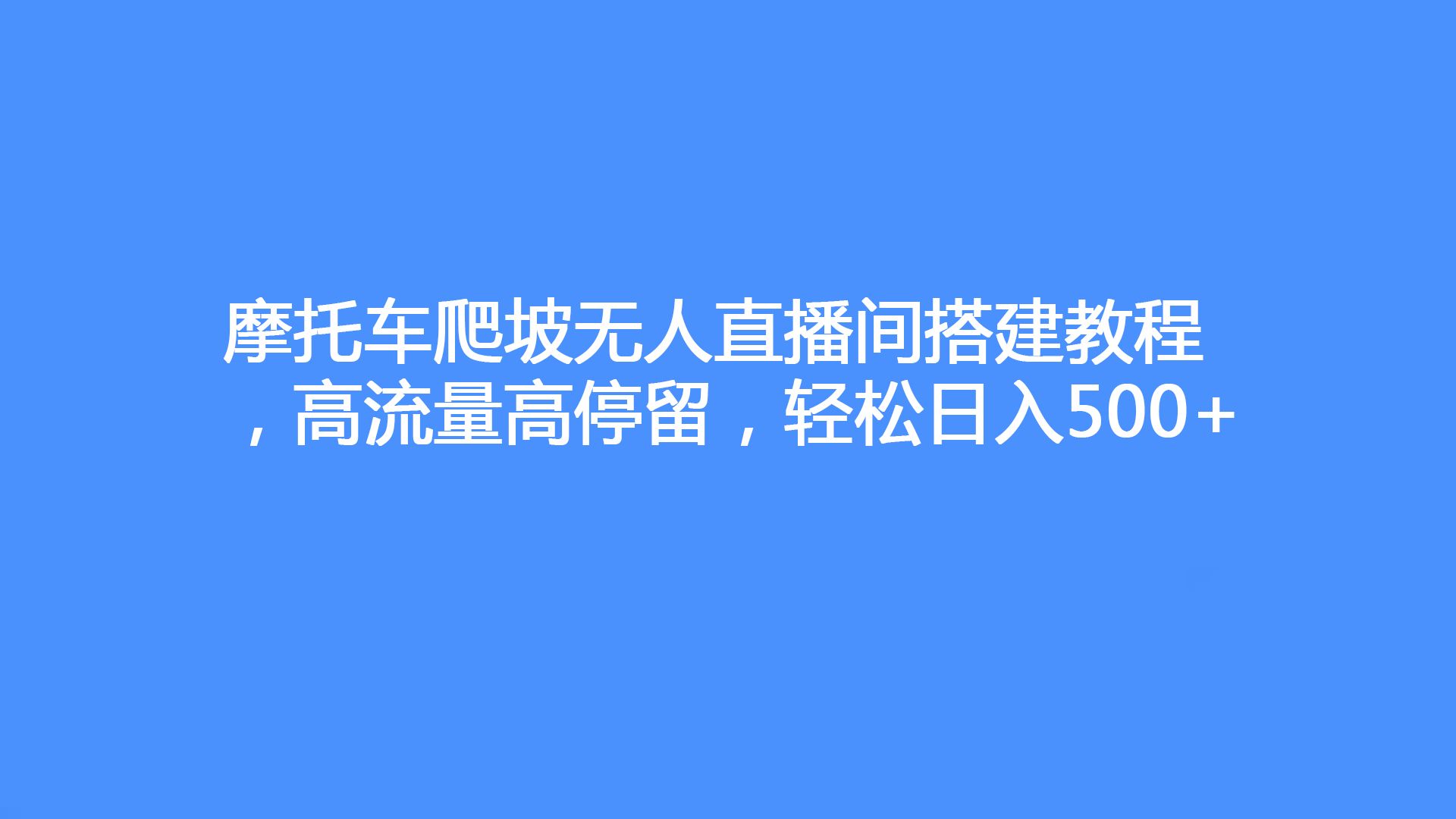 摩托车爬坡无人直播间搭建教程,高流量高停留,轻松日入500+哔哩哔哩bilibili