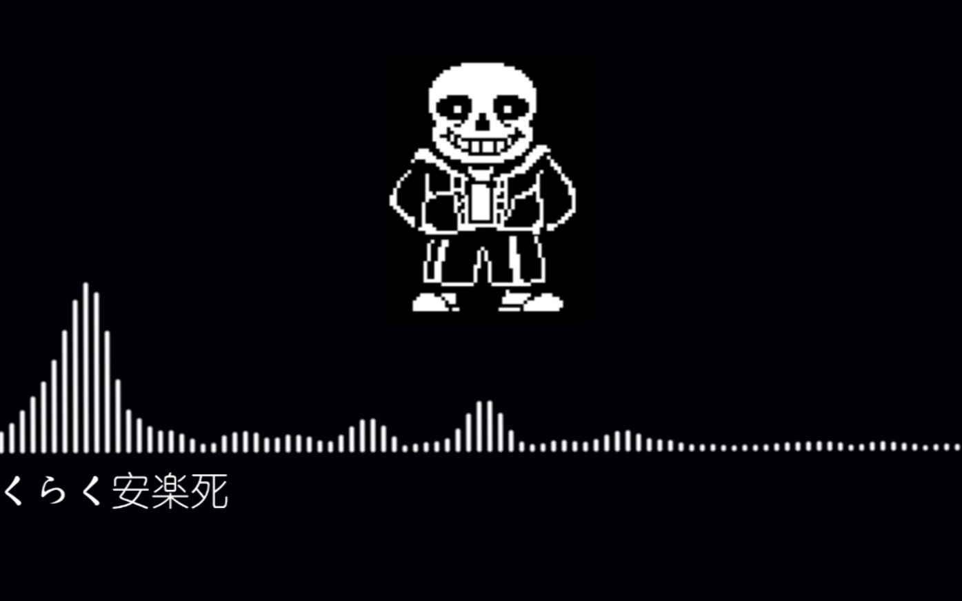 [图]【Undertale/中日字幕】让sans唱了らくらく安楽死（附UTAU音源配布）