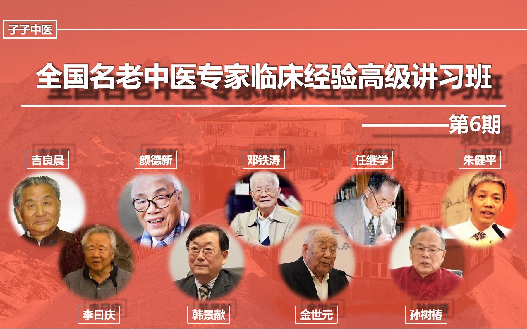 [图]全国名老中医专家临床经验高级讲习班——第6期（附国医大师路志正采访，子子中医整理）