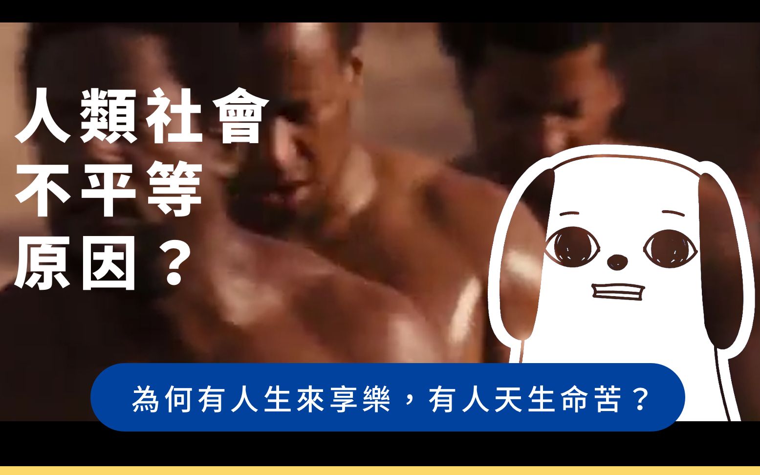 [图]日常對話 | 人類社會不平等原因？