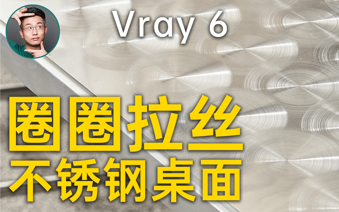 Vray6圈圈拉丝不锈钢桌面材质调节哔哩哔哩bilibili