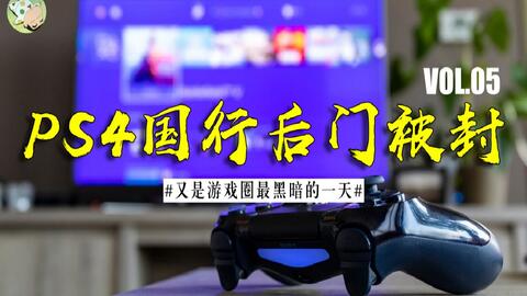 Ps4推送7 51系统 国行后门被封堵 又是中国游戏最黑暗的一天 哔哩哔哩 つロ干杯 Bilibili